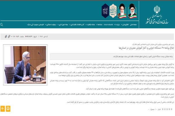 ابلاغ برنامه ۲۰ دستگاه اجرایی و آغاز آموزش مجریان در استان‌ها