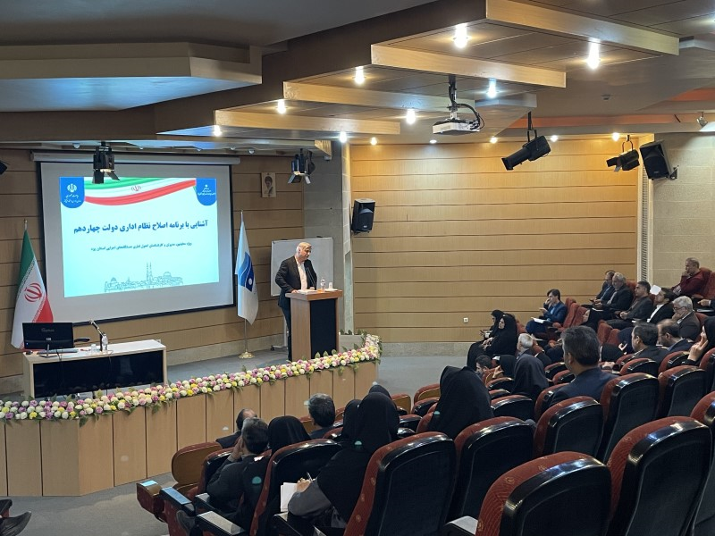 برگزاری دوره آموزشی «آشنایی با برنامه اصلاح نظام اداری دولت چهاردهم» در یزد