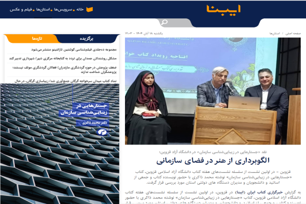 نقد و بررسی کتاب «جستارهایی در زیبایی شناسی سازمان» در دانشگاه آزاد قزوین