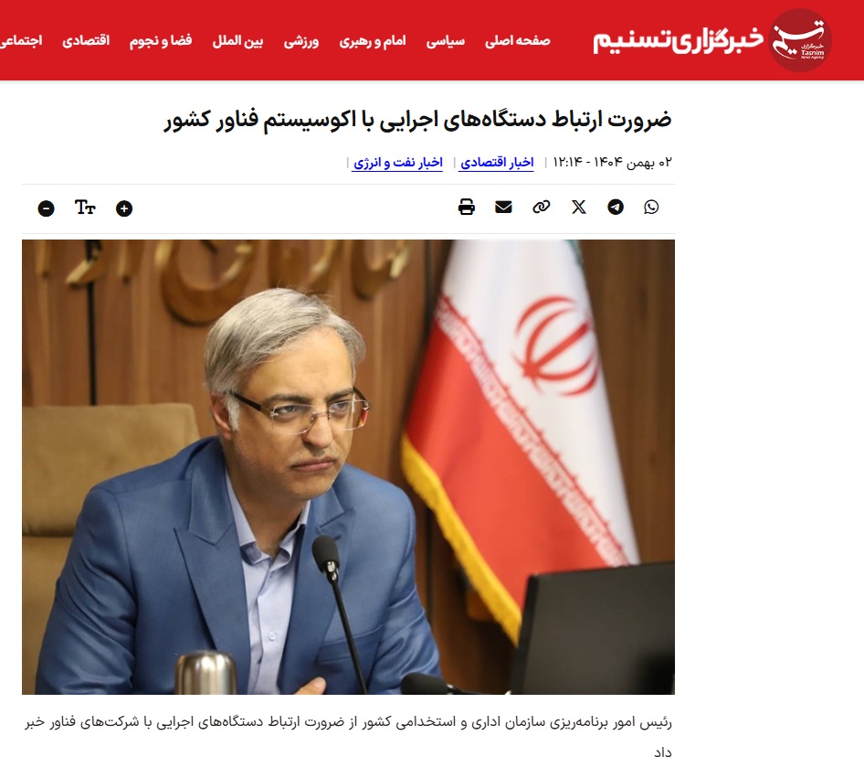 ضرورت ارتباط دستگاه‌های اجرایی با اکوسیستم فناور کشور