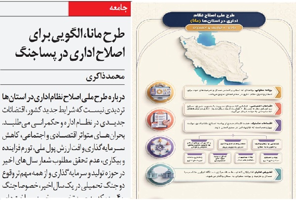 طرح مانا، الگویی برای اصلاح اداری در پساجنگ